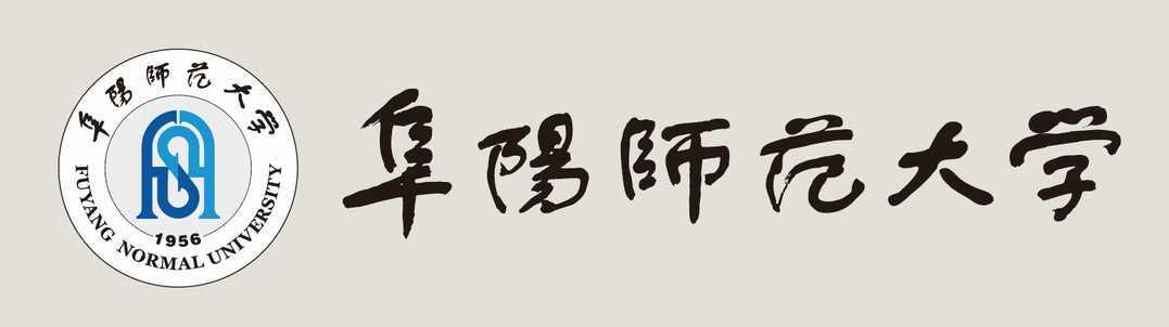 安徽师范类高校之阜阳市师范大学