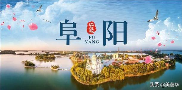 中国城市历史：阜阳市